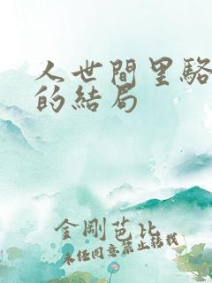 人世间里骆士宾的结局
