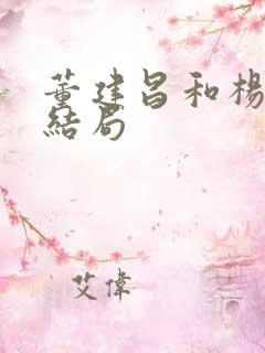 董建昌和杨立华结局