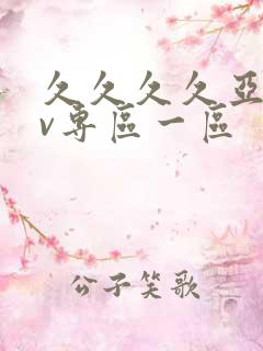 久久久久亚洲av专区一区