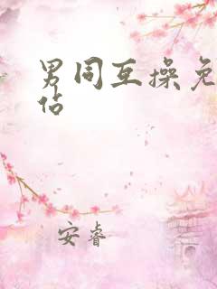 男同互操免费网站