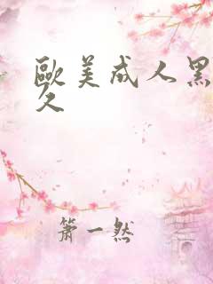 欧美成人黑人久久