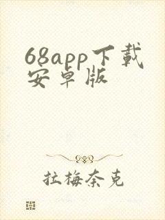 68app下载安卓版