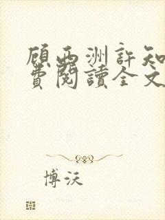顾西洲许知意免费阅读全文