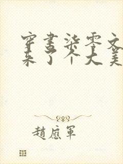 穿书柒零文工团来了个大美人免费阅读