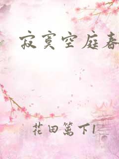 寂寞空庭春欲晚