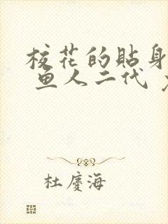校花的贴身高手 鱼人二代 免费阅读