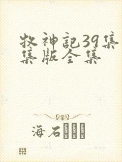 牧神记39集全集版全集