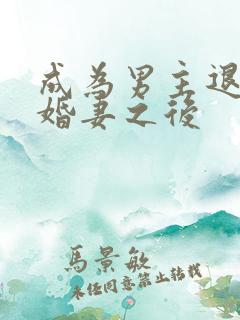 成为男主退婚未婚妻之后