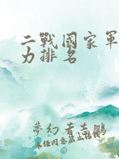 二战国家军事实力排名