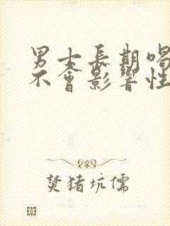 男士长期喝酒会不会影响性功能