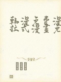 韩漫免费漫画下拉式漫画免费阅读歪歪