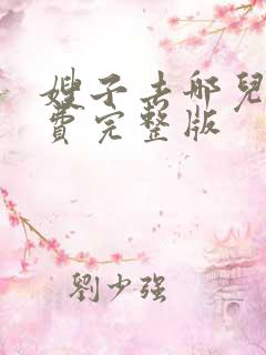 嫂子去哪儿了免费完整版