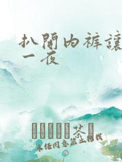 扒开内裤让我爽一夜