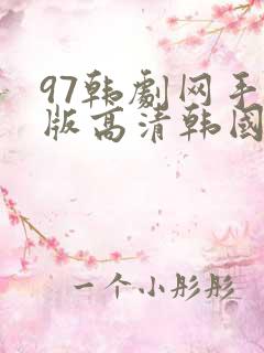 97韩剧网手机版高清韩国电视剧