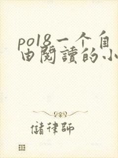 po18一个自由阅读的小说