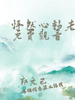 怦然心动老板娘免费观看
