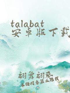 talabat安卓版下载