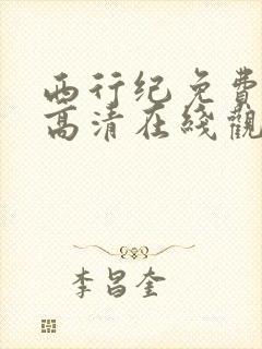 西行纪免费全集高清在线观看