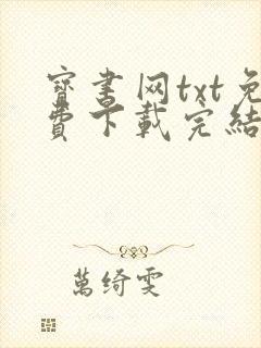 宝书网txt免费下载完结全本小说