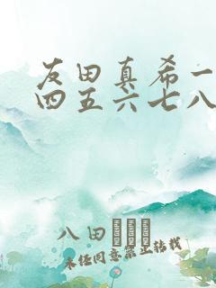 友田真希一二三四五六七八区