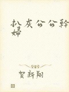 扒灰公公干儿媳妇