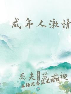 成年人激情片