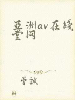 亚洲av在线天堂网