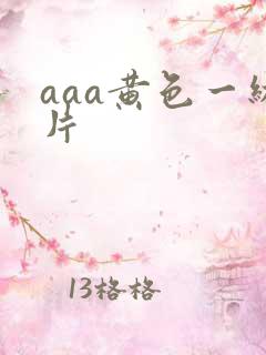aaa黄色一级片