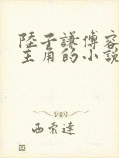 陆子谦傅容希是主角的小说