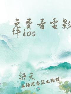 免费看电影的软件ios