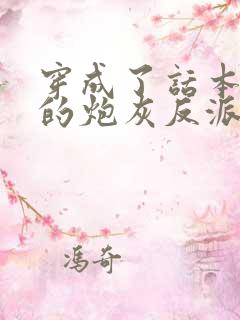 穿成了话本儿里的炮灰反派