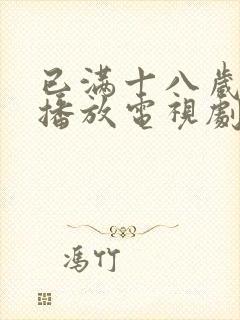 已满十八岁在线播放电视剧大全