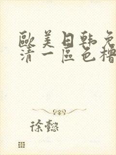 欧美日韩免费高清一区色橹橹