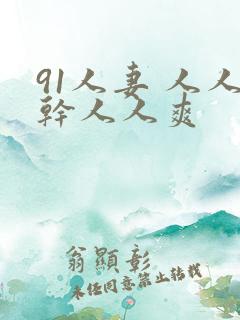 91人妻 人人干人人爽