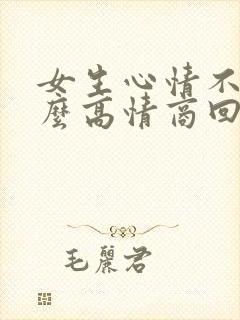 女生心情不好怎么高情商回复
