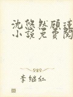 沈悠然顾瑾琛的小说免费阅读无弹窗