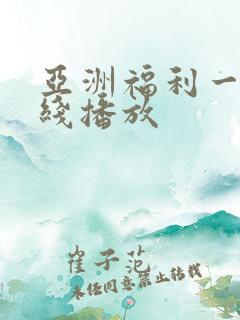 亚洲福利一区在线播放