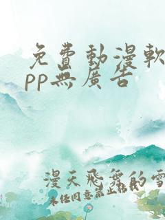 免费动漫软件app无广告