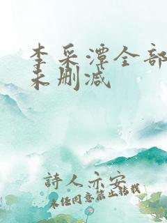 李采潭全部系列未删减 李采潭全部系列未删减