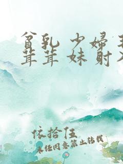 贫乳 少妇 毛茸茸 妹 射入