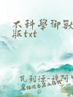 不科学御兽精校版txt