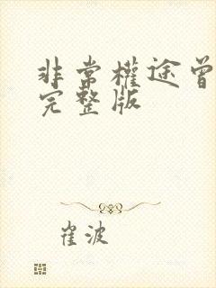 非常权途曾家辉完整版