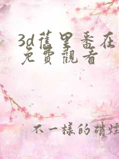 3d旧里番在线免费观看