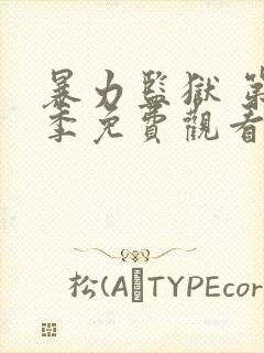 暴力监狱 第4季免费观看完整版