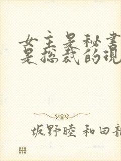 女主是秘书男主是总裁的现言