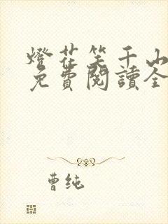 灯花笑千山茶客免费阅读全文
