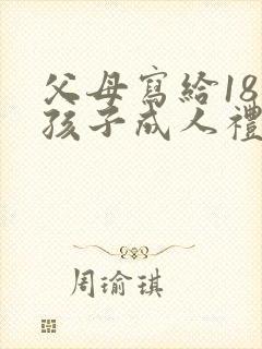 父母写给18岁孩子成人礼的一封信
