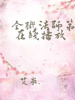 全职法师第5季 在线播放