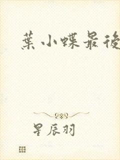 叶小蝶最后结局