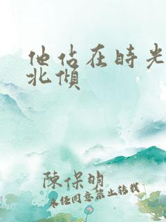 他站在时光深处北倾